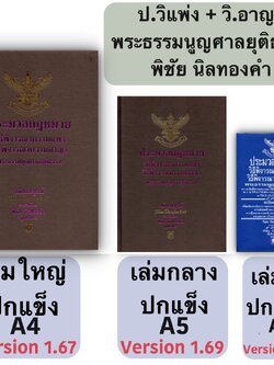 (3ขนาด)ประมวลกฎหมาย วิ.แพ่ง + วิ.อาญา + พระธรรมนูญศาลยุติธรรม (พิชัย นิลทองคำ)