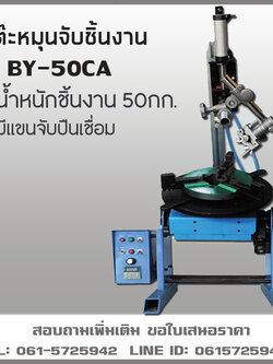 โต๊ะหมุนจับชิ้นงาน พร้อมแขนจับปืนเชื่อม BY50CA รับน้ำหนักชิ้นงาน50กก