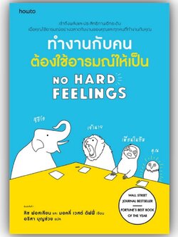 ทำงานกับคน ต้องใช้อารมณ์ให้เป็น / ลิซ ฟอสเลียน และมอลลี่ เวสต์ ดัฟฟี่ / อมรินทร์ How to