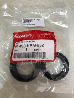ซีลโช้คหน้า MSX 125, CBR 150, CBR 150-I, PHANTOM, PHANTOM 200, CHEER, COSMO, FIGHTER, LEO (AS120), PCX 125, PCX 150, TUXEDO, WING, ZOOMER-X แท้ๆ + กันฝุ่น 51490-KRM-852