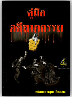 (ตำหนิ) คู่มือ คดีฆาตกรรม / โดย : หม่อมหลวงสุพร อิศรเสนา / ปีที่พิมพ์ : มกราคม 2553