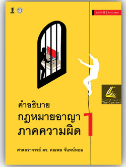(ห่อปก) คำอธิบาย กฎหมายอาญา ภาคความผิด เล่ม 1 (ศ.ดร.คณพล จันทน์หอม) ปีที่พิมพ์ : 65(ครั้งที่5)