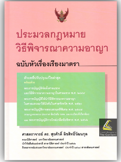 (ห่อปก) ประมวลกฎหมายวิธีพิจารณาความอาญา ฉบับหัวเรื่องเรียงมาตรา (ศ.ดร.สุรศักดิ์ ลิขสิทธิ์วัฒนกุล)