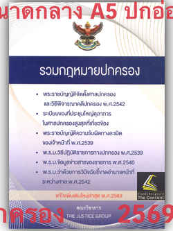 (ห่อปก) รวมกฎหมายปกครอง (แก้ไขเพิ่มเติมล่าสุด พ.ศ. 2569) Justice Group (เล่มกลาง A5 ปกอ่อน)