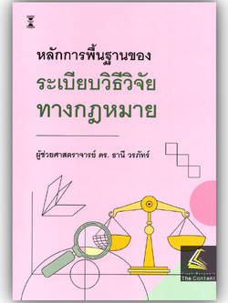 (ห่อปก) หลักการพื้นฐานของระเบียบวิธีวิจัยทางกฎหมาย / ผศ.ดร.ธานี วรภัทร์