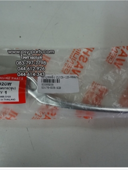 มือเบรคหลัง CLICK, CLICK 125 คอมบาย (T) ซิ้ง (ด้านซ้ายมือ)