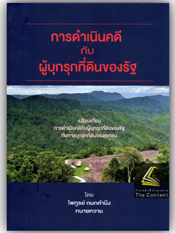 (ห่อปก) การดำเนินคดีกับผู้บุกรุกที่ดินของรัฐ / ไพฑูรย์ กนกคำนึง