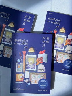 ศูนย์รับฝากความเสียใจ แด่ความเสียใจที่ไม่เคยสิ้นสุดอย่างแท้จริง ผู้เขียน ซื่ออี / Piccolo / วรรณกรรม , เรื่องสั้น