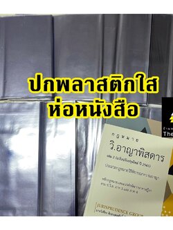 (วัดที่ปกหนังสือ)ปกพลาสติกห่อหนังสือ ปกพลาสติก ปกใส ปกห่อหนังสือ ปกพลาสติกใส