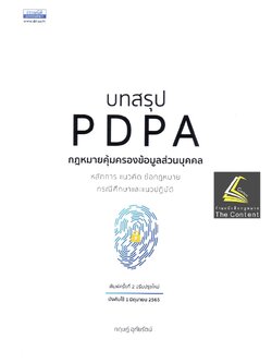 บทสรุป PDPA กฎหมายคุ้มครองข้อมูลส่วนบุคคล (กฤษฎ์ อุทัยรัตน์) หลักการ แนวคิด ข้อกฎหมาย กรณีศึกษาและแนวปฏิ/พิมพ์ ส.ค.65