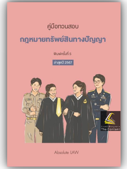 (ห่อปก)คู่มือทวนสอบ กฎหมายทรัพย์สินทางปัญญา / โดย Absolute Law / ปีที่พิมพ์ : มกราคม 2567 (ครั้งที่ 5)