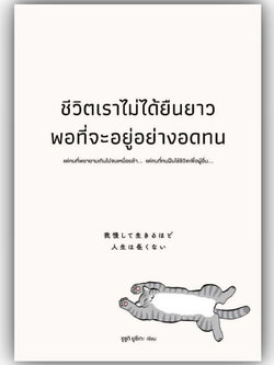 (ห่อปก)ชีวิตเราไม่ได้ยืนยาวพอที่จะอยู่อย่างอดทน/ซูซูกิ ยูซึเกะ/สำนักพิมพ์: วีเลิร์น (WeLearn)/จิตวิทยา การพัฒนาตัวเอง