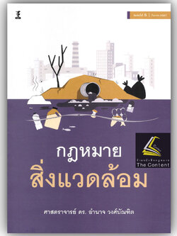 (ห่อปก)กฎหมายสิ่งแวดล้อม (ศ.ดร.อำนาจ วงศ์บัณฑิต) ปีที่พิมพ์ : กันยายน 2567 (ครั้งที่ 5)