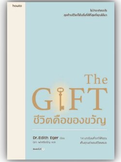 The Gift ชีวิตคือของขวัญ / Edith Eger / อมรินทร์ How to / 9786161859220