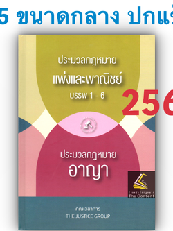 (ห่อปก) ประมวล แพ่ง+อาญา ปี68 ขนาดกลางA5 ปกแข็ง THE JUSTICE GROUP