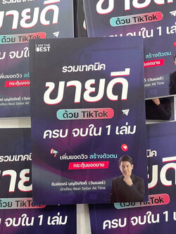 รวมเทคนิคขายดีด้วย TikTok ครบ จบใน 1 เล่ม /ผู้เขียน: ธันย์ธรณ์(วินเนอร์) /สำนักพิมพ์: I AM THE BEST