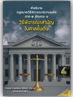 (ห่อปก) กฎหมายวิธีพิจารณาความแพ่ง ภาค 2 ลักษณะ 1 วิธีพิจารณาสามัญในศาลชั้นต้น (ศ.ไพโรจน์ วายุภาพ)