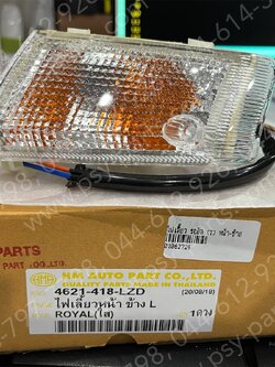 ไฟเลี้ยว ROYAL (T) หน้า-ซ้าย 