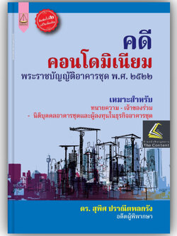 คดีคอนโดมิเนียม (พระราชบัญญัติอาคารชุด พ.ศ.2522) / โดย : ดร.สุพิศ ปราณีตพลกรัง ปีที่พิมพ์ : ก.พ. 2567 ครั้งที่ 2