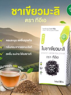 ใบชาเขียวมะลิ 500 กรัม ชาใส ชามะลิ ชาเขียวมะลิใส ชาผลไม้ ชาเขียวมะลิ ใบชาชาเขียวกลิ่นมะลิ Jasmine Green Tea Zen Series ตรา ทีอีเอ