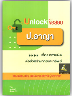 Unlock ข้อสอบ ป.อาญา เรื่องความผิดต่อชีวิต ร่างกายและทรัพย์ ฉบับเตรียมสอบ เนติบัณฑิต อัยการ ผู้พิพากษา Justice Group
