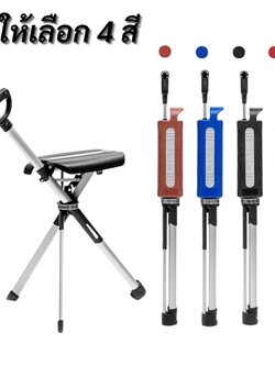 ไม้เท้าเก้าอี้พับได้ หรือ ไม้เท้าเก้าอี้อัจฉริยะ TA-DA Chair TA-DA® Chair : Healthy Hut