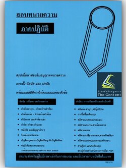 (ตำหนิ)สอบทนายความ ภาคปฏิบัติ สรุปเนื้อหาสอบใบอนุญาตทนายความ ครบทั้งอัตนัยและปรนัย+ผลสถิติการให้คะแนน(วารินทร์)