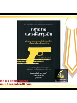 กฎหมาย และคดีอาวุธปืน (สรารักษ์ สุวรรณเสรี, อาคม ศรียาภัย) [พิมพ์ครั้งที่ 3 : พฤษภาคม 2563]