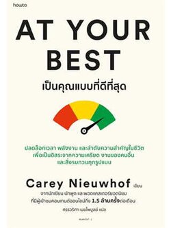 At Your Best เป็นคุณแบบที่ดีที่สุด /ผู้เขียน: Carey Nieuwhof /สำนักพิมพ์:อมรินทร์ How to/หมวดหมู่:จิตวิทยาการพัฒนาตัวเอง