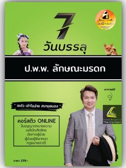7วันบรรลุ กฎหมายมรดก / โดย : อาจารย์เป้ สิททิกรณ์ ศิริจังสกุล / ปีที่พิมพ์ : 2566 (ครั้งที่ 1)