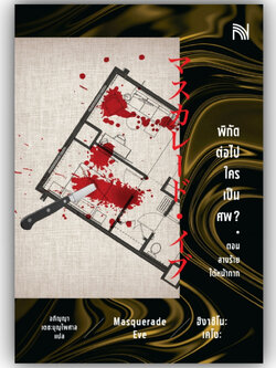 พิกัดต่อไปใครเป็นศพ ตอนลางร้ายใต้หน้ากาก (ฉบับปรับปรุง) (MASQUERADE EVE)ผู้เขียน:ฮิงาชิโนะ เคโงะ (Keigo Higashino)น้ำพุ