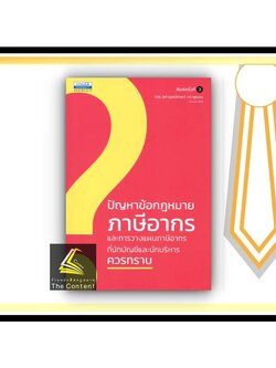 ปัญหาข้อกฎหมาย ภาษีอากร และการวางแผนภาษีอากร ที่นักบัญชีและนักบริหารควรทราบ(ผศ.ดุลยลักษณ์ ตราชูธรรม)พิมพ์:มิ.ย.65 ครั้ง3