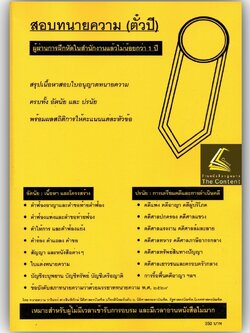 (ตำหนิ)สอบทนายความ (ตั๋วปี) ผู้ผ่านการฝึกหัดในสำนักงานแล้วไม่น้อยกว่า1ปี / วารินทร์ สารสินพิทักษ์/พิมพ์ 65 ครั้งที่ 1