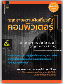 กฎหมายความผิดเกี่ยวกับ คอมพิวเตอร์ เล่ม 1 อาชญากรรมไซเบอร์ (Cyber Crime)(รศ.คณาธิป ทองรวีวงศ์)