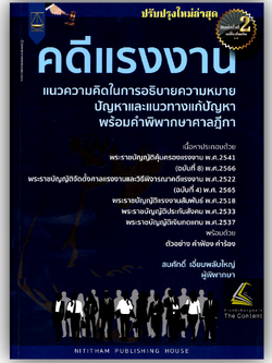 (ห่อปก) คดีแรงงาน แนวความคิดในการอธิบายความหมาย ปัญหาและแนวทางแก้ปัญหาพร้อมคำพิพากษาศาลฎีกา (สมศักดิ์