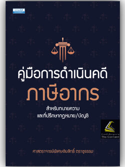 คู่มือการดำเนินคดีภาษีอากร สำหรับทนายความและที่ปรึกษากฎหมาย/บัญชี โดย :ศ.ชัยสิทธิ์ ตราชูธรรม/พิมพ์ มีนาคม 2568 ครั้งที่1