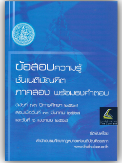 (ธงเนติ2/77)ข้อสอบความรู้ชั้นเนติบัณฑิต ภาค 2 พร้อมธงคำตอบ สมัยที่ 77 ปีการศึกษา 2567 /สอบวันที่ 30 มี.ค. และ 6 เม.ย. 68