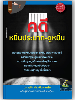 (ห่อปก) คดีหมิ่นประมาท-ดูหมิ่น (ดร.สุพิศ ปราณีตพลกรัง) ปีที่พิมพ์ : มิถุนายน 2567 (ครั้งที่ 3)