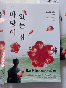 มีอะไรในสวนหลังบ้าน /ผู้เขียน: คิมจินยอง /สำนักพิมพ์: prism(พริส์ม)