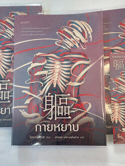 กายหยาบ /ผู้เขียน: โนนามิ อาสะ /สำนักพิมพ์: prism(พริส์ม)