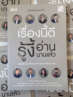 เรื่องนี้ดีรู้งี้อ่านนานแล้ว /สรกล อดุลยานนท์,ยุทธนา บุญอ้อมและคนอื่นๆ /สำนักพิมพ์: I AM THE BEST(ไอแอมเดอะเบส)