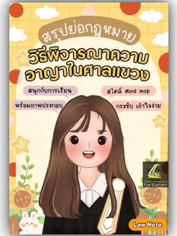 L1 สรุปย่อกฎหมาย วิธีพิจารณาความอาญาในศาลแขวง / Law Note