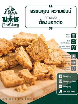 “ฟินน์จัง” โปรตีนถั่วลิสงอบไข่ขาว :Healthy Hut
