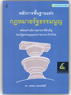 หลักการพื้นฐานแห่งกฎหมายรัฐธรรมนูญ / โดย : ดร.ทศพร แสนสวัสดิ์ / ปีที่พิมพ์ : กันยายน 2567 (ครั้งที่ 2)