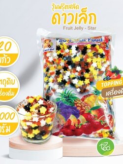 วุ้นฟรุ๊ตสลัดดาวเล็ก Fruit Jelly - Star วุ้นผลไม้รวม เจลลี่ท็อปปิ้ง Jelly วุ้น คาราจีแนน (1000 กรัม/ถุง)