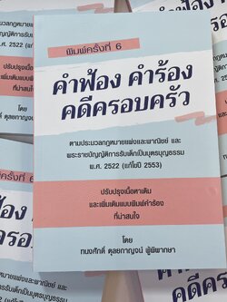 (ห่อปก) คำฟ้อง คำร้อง คดีครอบครัว (ทนงศักดิ์ ดุลยกาญจน์)