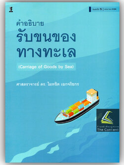 คำอธิบายรับขนของทางทะเล / โดย : ศ.ดร.ไผทชิต เอกจริยกร / ปีที่พิมพ์ : พฤษภาคม 2566 (ครั้งที่ 5)