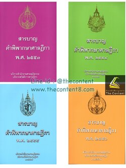 สารบาญ คำพิพากษาศาลฎีกา 2556, 2555, 2554, 2553