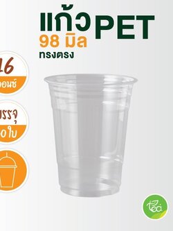 [PET16] แก้วทรงตรง 16 ออนซ์ ปาก 98แก้วสตาร์บัค แก้วPET แก้วไม่พิมพ์ลาย แก้วกาแฟพลาสติก (50ใบ/แถว)