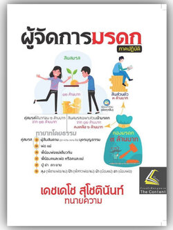 (ตำหนิ) ผู้จัดการมรดก ภาคปฏิบัติ โดย : เดชเดโช สุโชตินันท์ ปีที่พิมพ์ : เมษายน 2567 (ครั้งที่ 1)